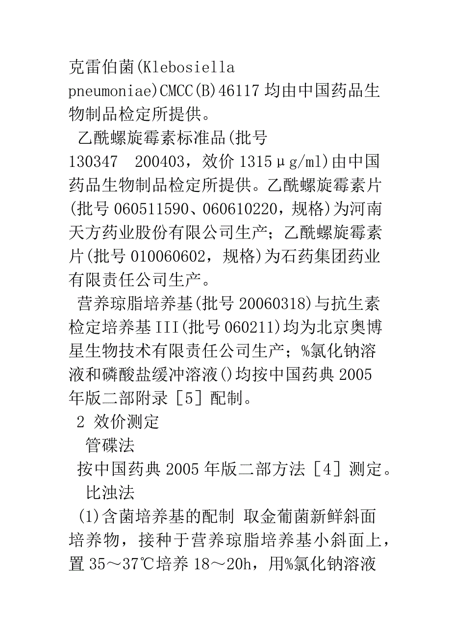 比浊法自动测定乙酰螺旋霉素片的效价_第4页