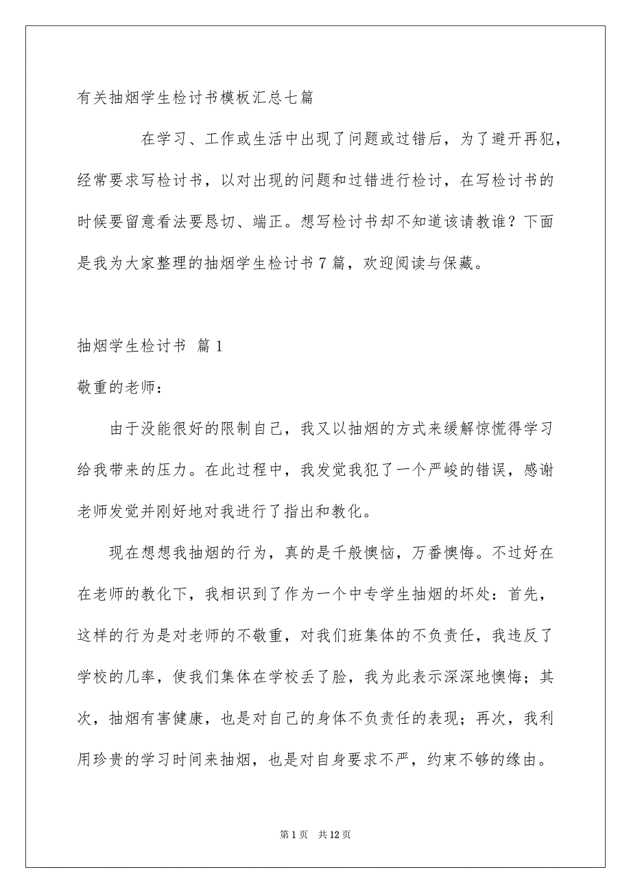 有关抽烟学生检讨书模板汇总七篇_第1页