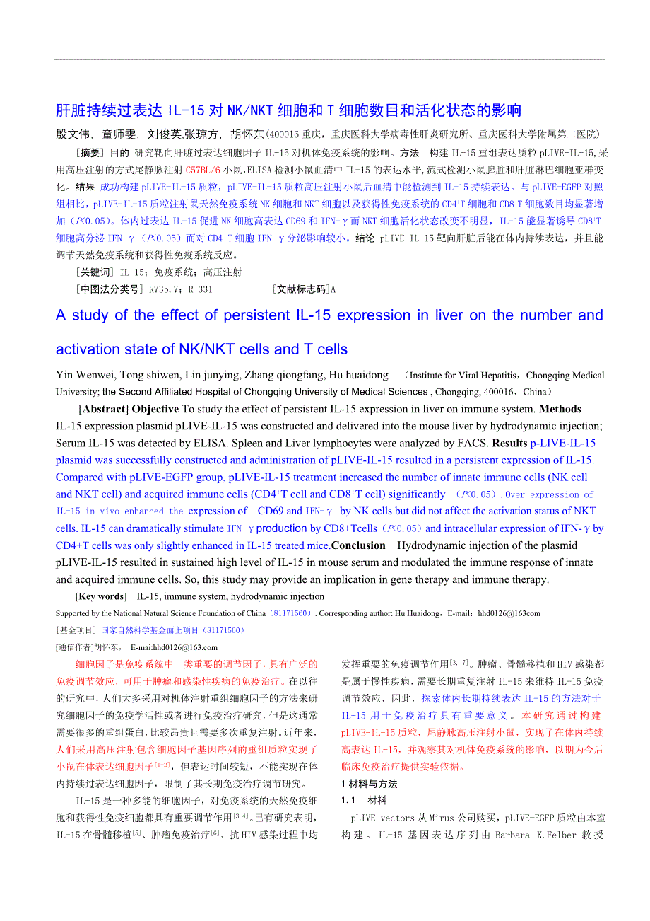 肝脏持续过表达IL-15对NKNKT细胞和T细胞数目和活化状态_第1页