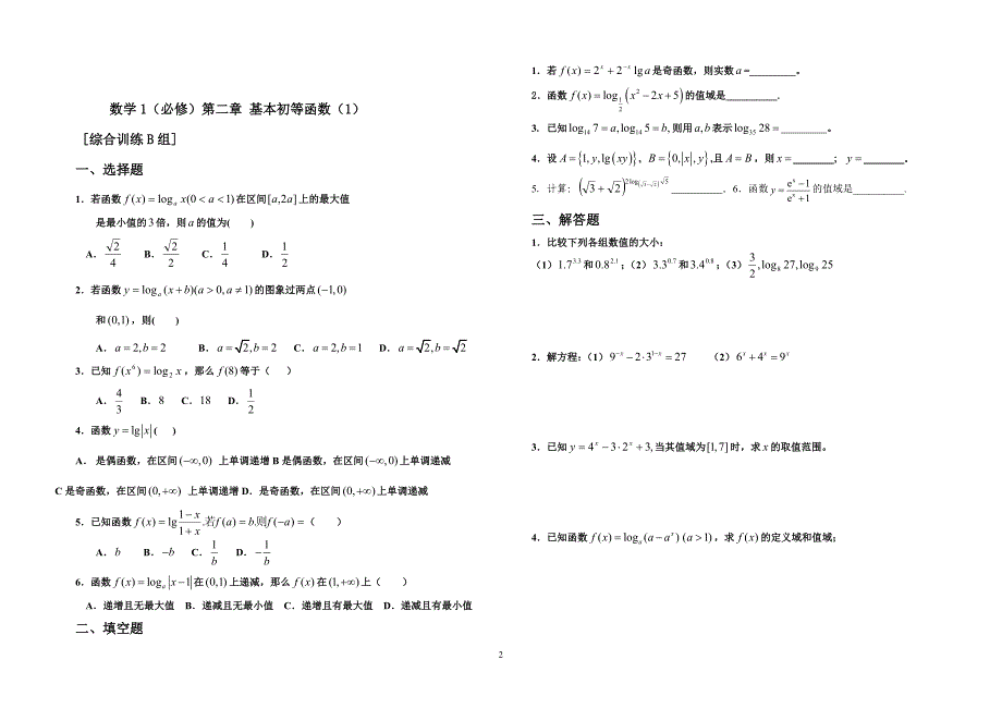 新课程高中数学测试题组(必修1)全套含答案_第2页