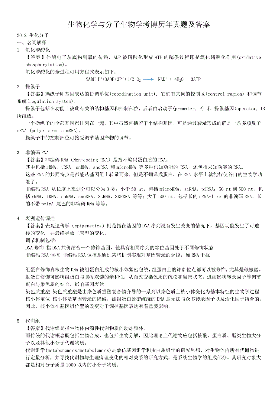 生物化学与分子生物学考博历年真题及答案_第1页