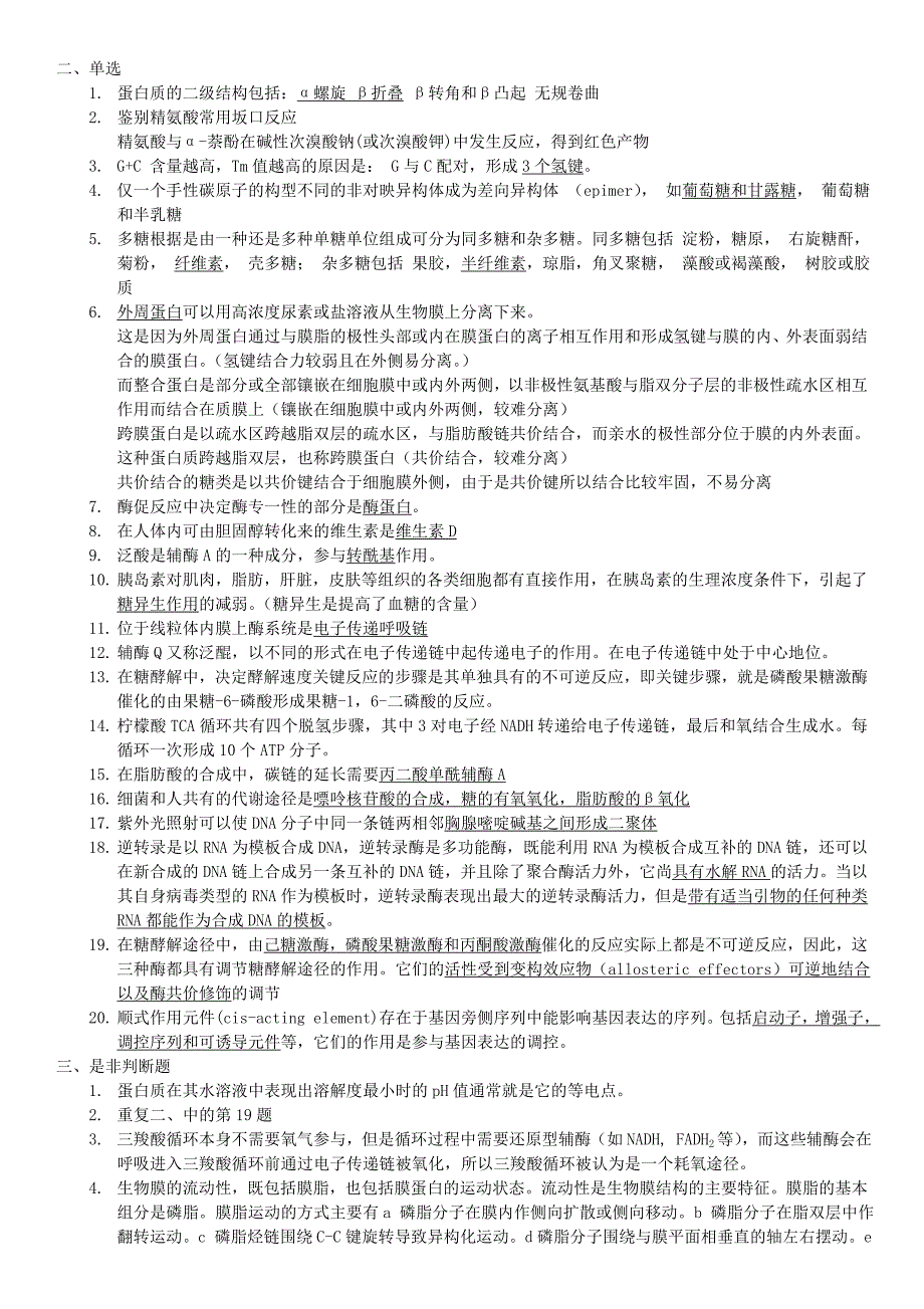 生物化学与分子生物学考博历年真题及答案_第2页