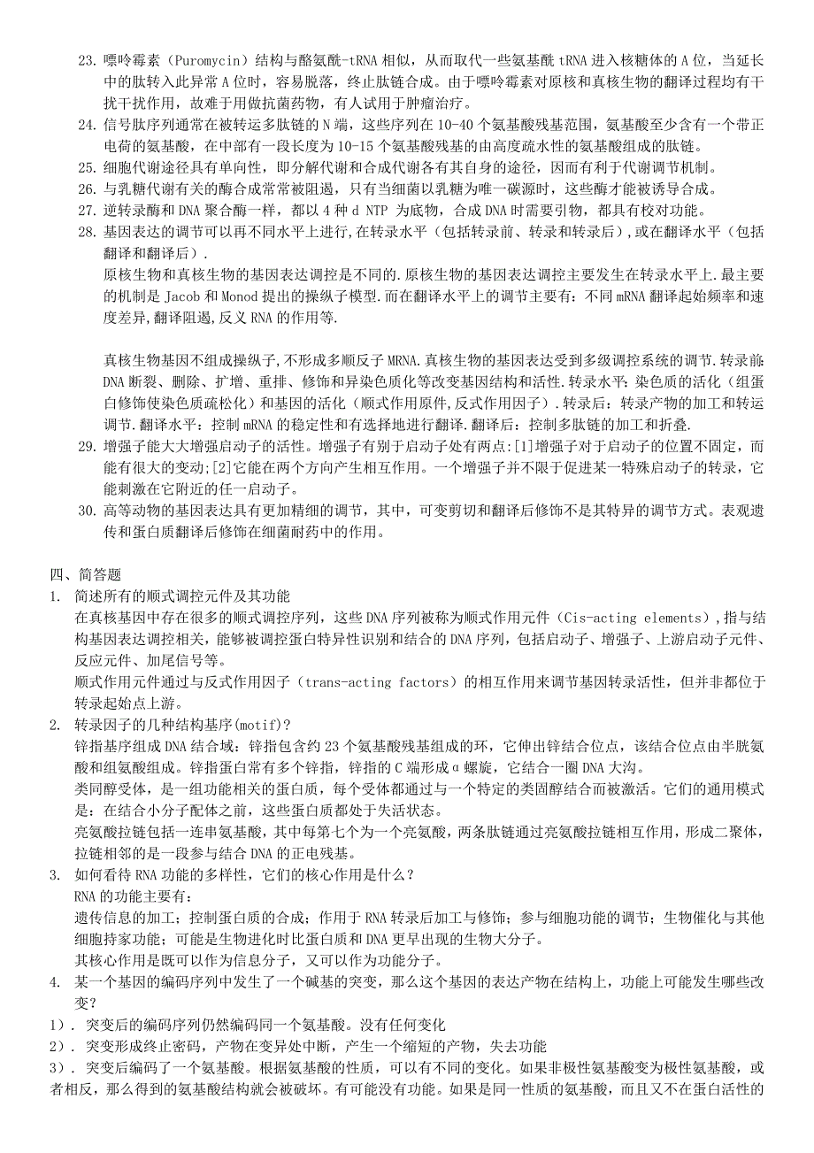 生物化学与分子生物学考博历年真题及答案_第4页