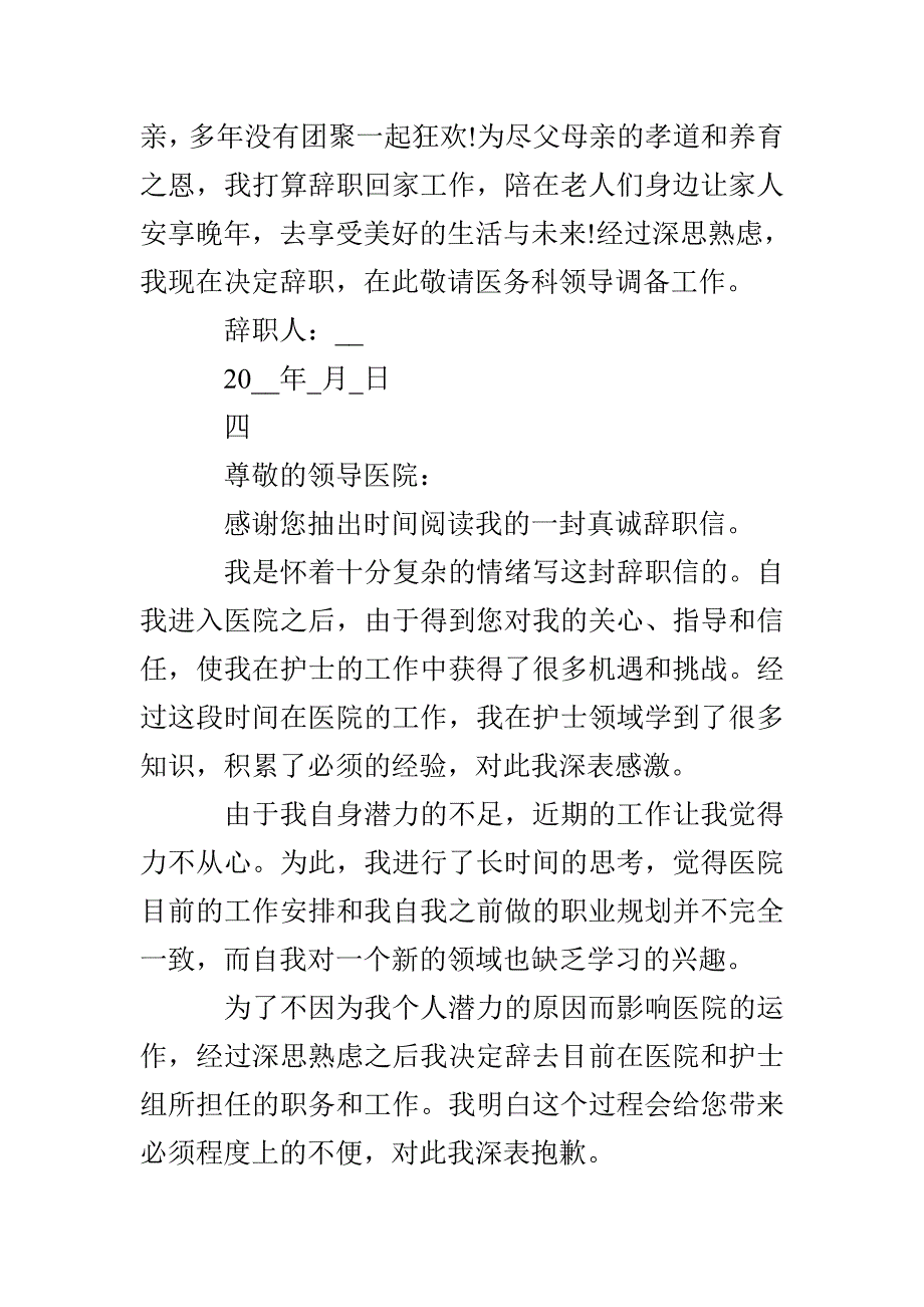 护士辞职申请书范文精选_第4页