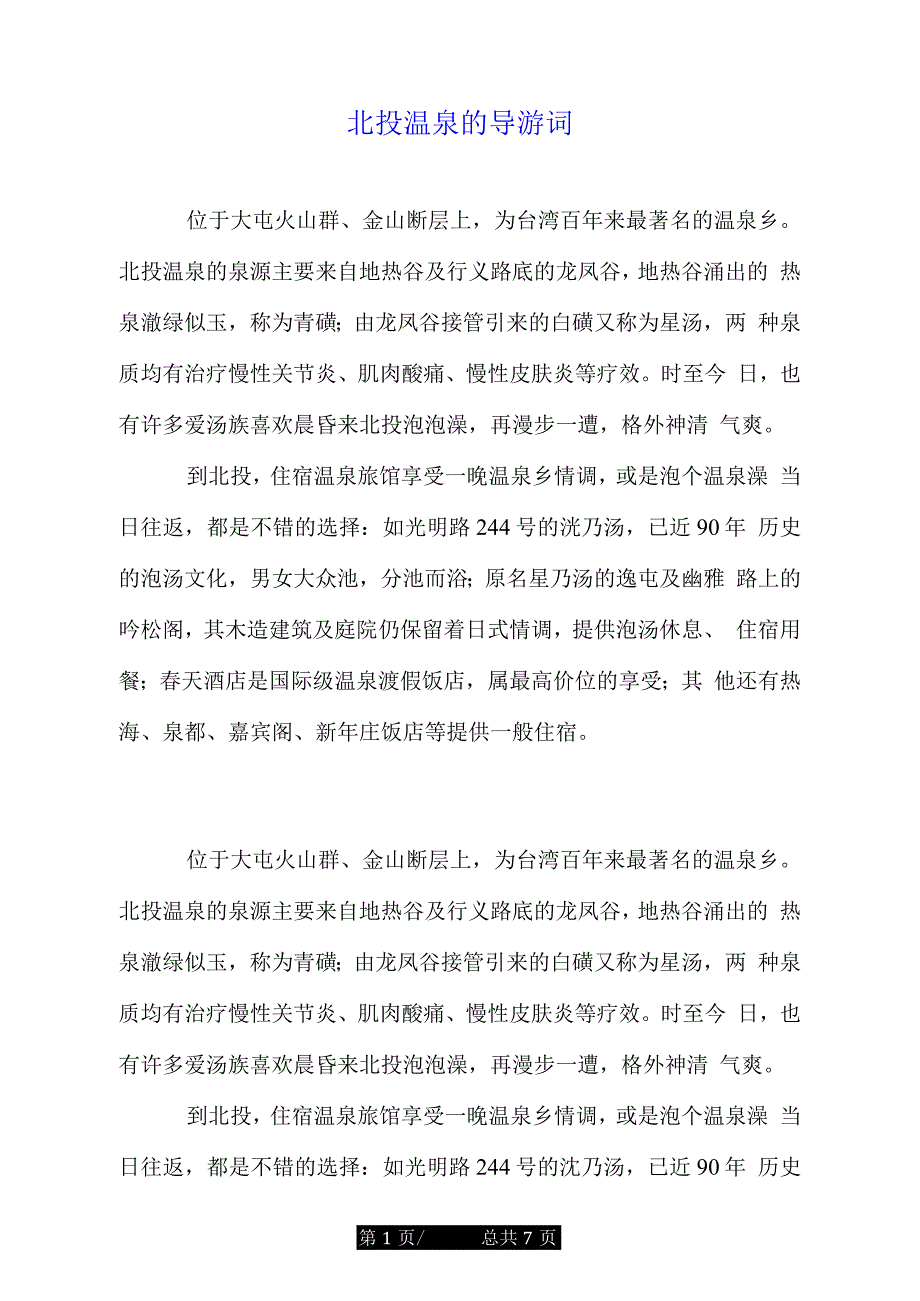 北投温泉的导游词.doc_第1页