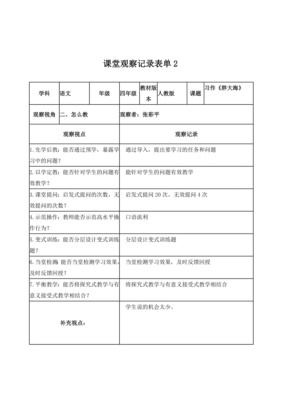 课堂观察记录表 .doc_第2页