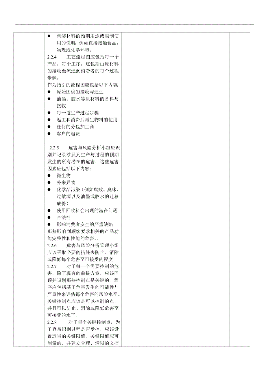 内审检查表(BRC IOP ISSUE 4 高风险类别)_第4页