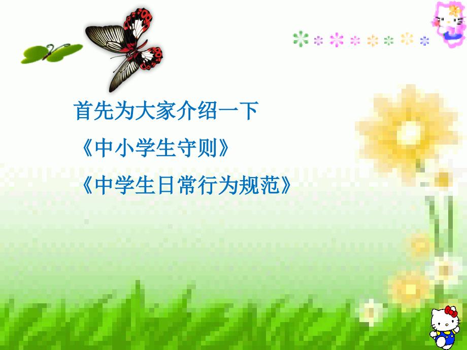 中小学生日常行为规范.ppt_第2页