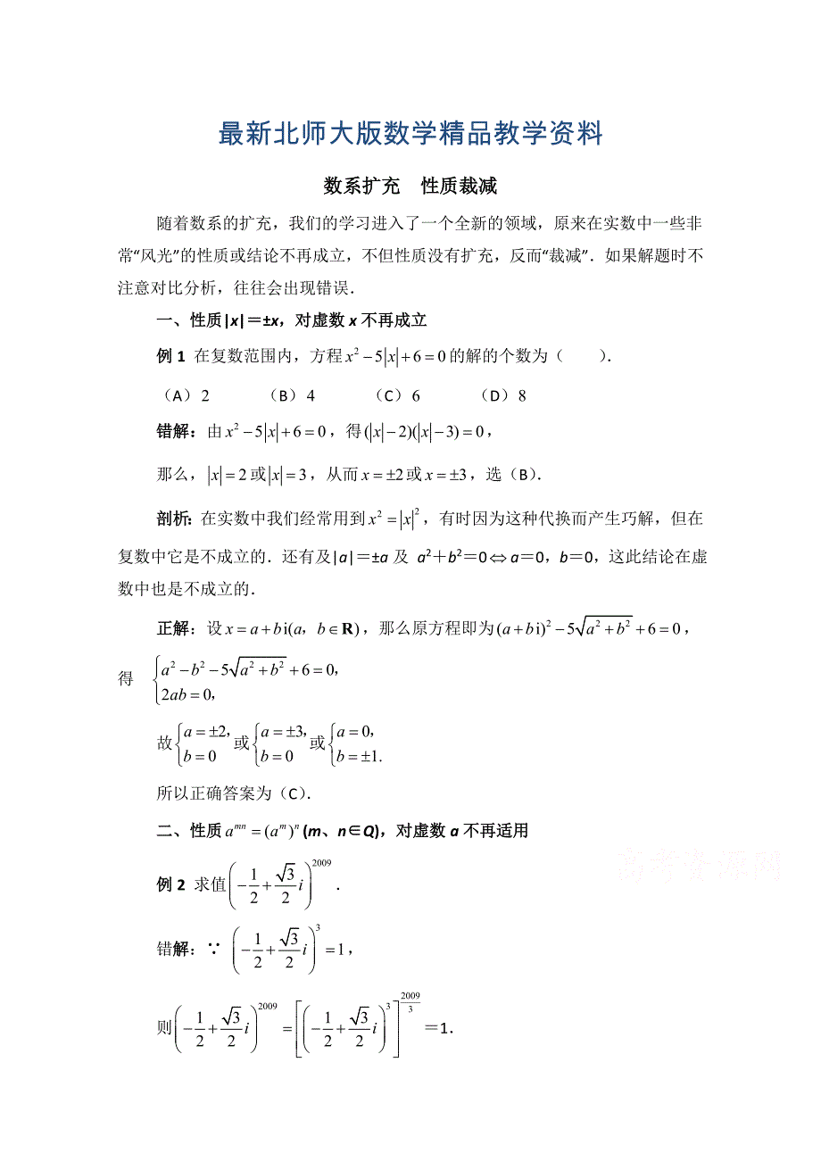 最新北师大版数学选修12教案：第4章拓展资料：数系扩充性质裁减_第1页