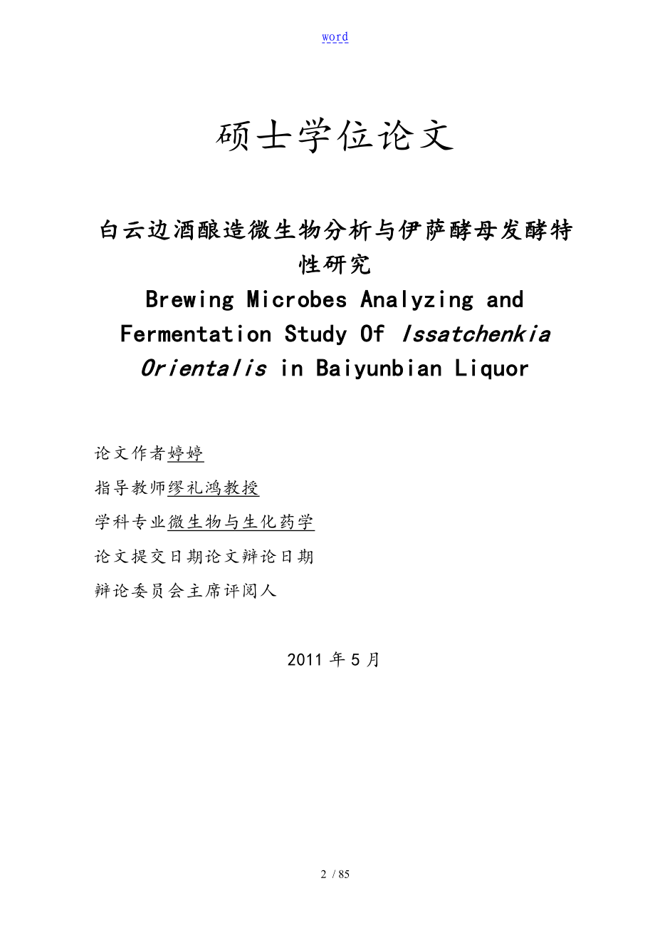 白酒酿造微生物分析资料报告及东方伊萨酵母发酵特性研究_第2页