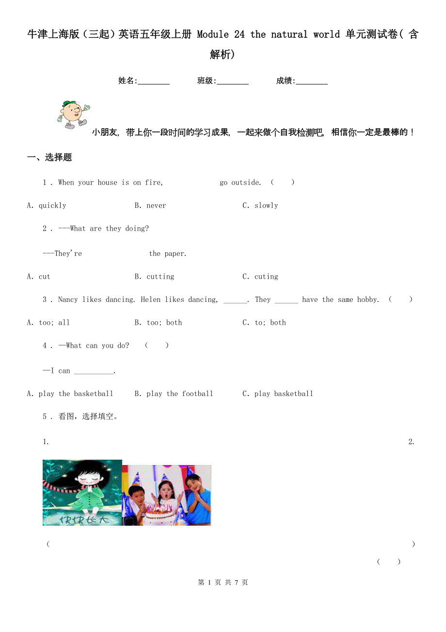 牛津上海版（三起）英语五年级上册 Module 24 the natural world 单元测试卷( 含解析)_第1页