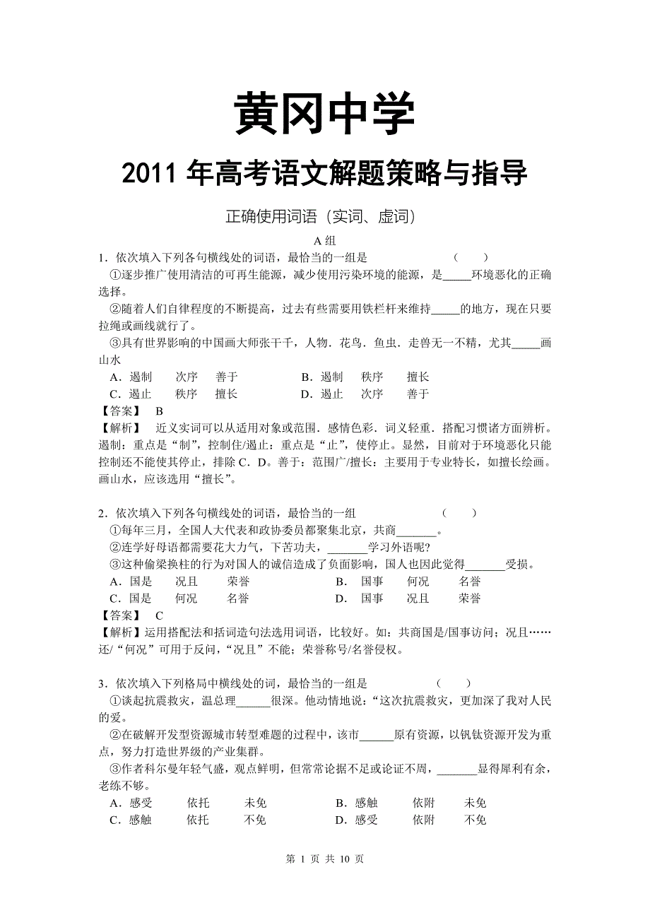 2011年高考语文解题策略与指导(黄冈中学专用)：正确使用词语(实词.虚词).doc_第1页