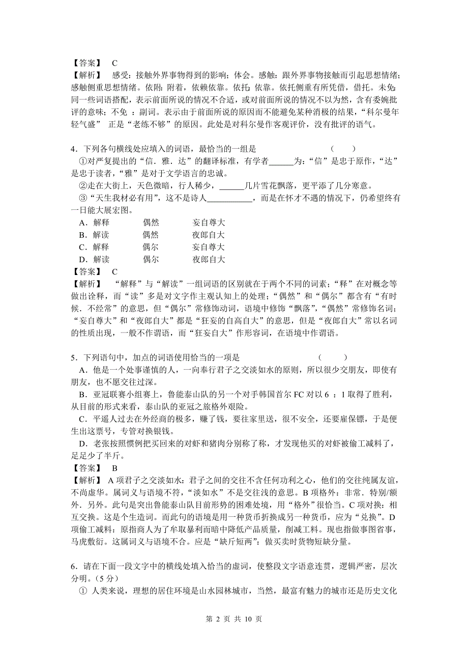 2011年高考语文解题策略与指导(黄冈中学专用)：正确使用词语(实词.虚词).doc_第2页