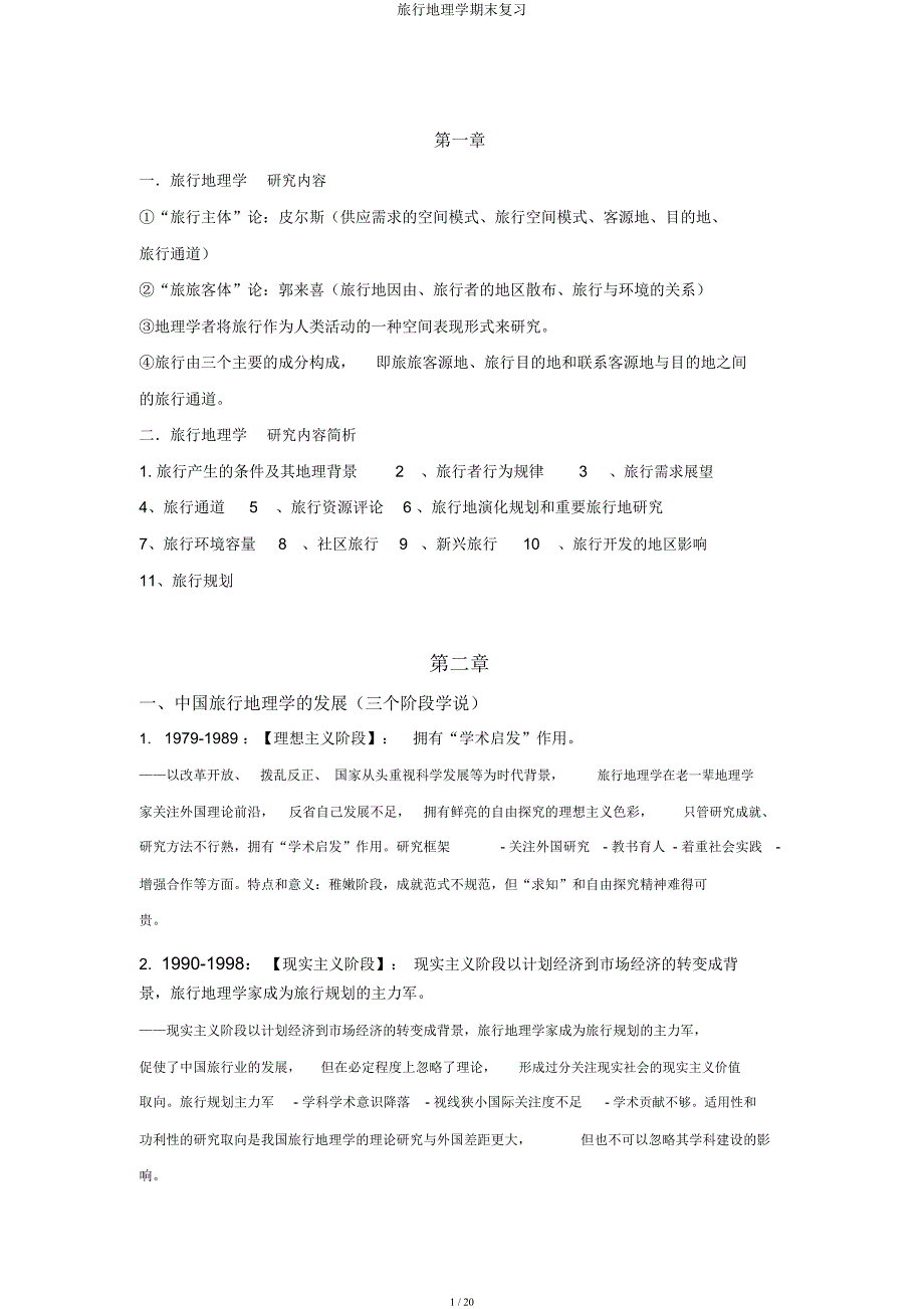 旅游地理学期末复习.docx_第1页