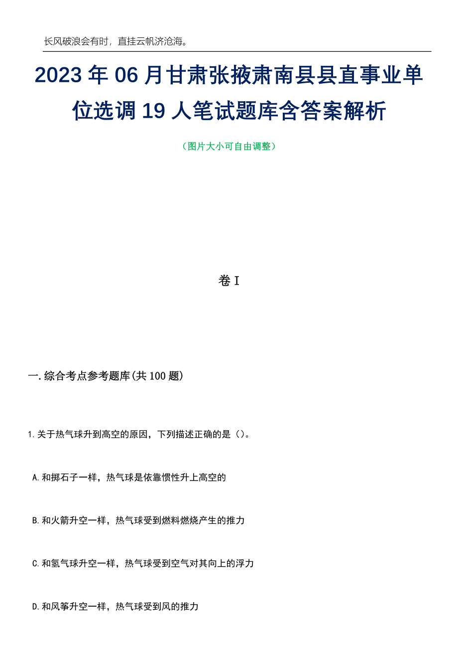 2023年06月甘肃张掖肃南县县直事业单位选调19人笔试题库含答案详解_第1页