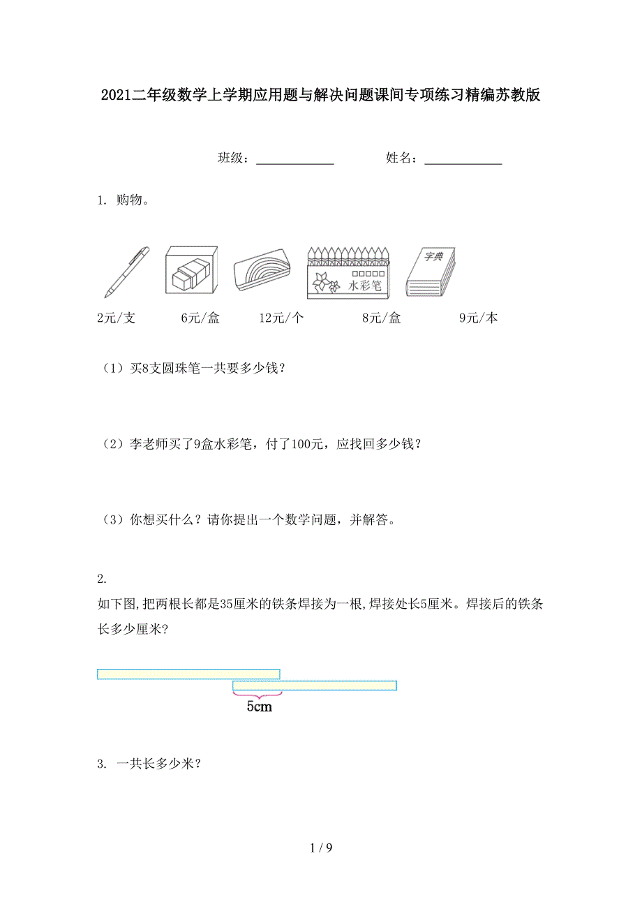 2021二年级数学上学期应用题与解决问题课间专项练习精编苏教版_第1页