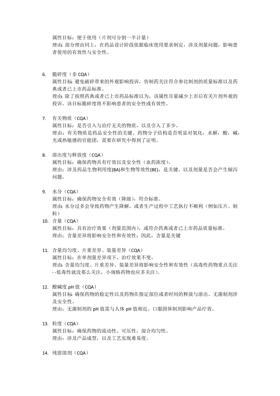 药品关键质量属性分析_第2页