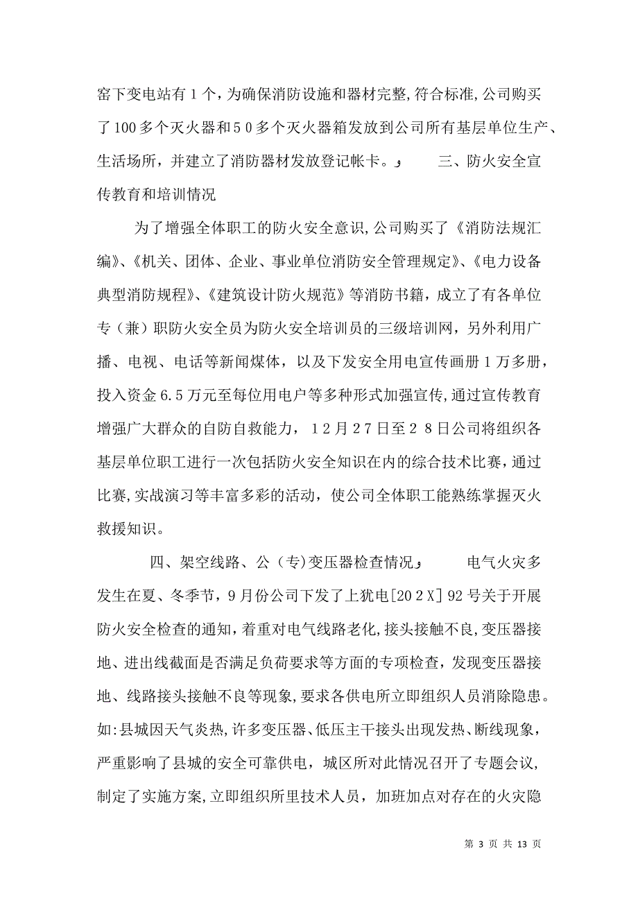 防火安全自查情况5篇_第3页