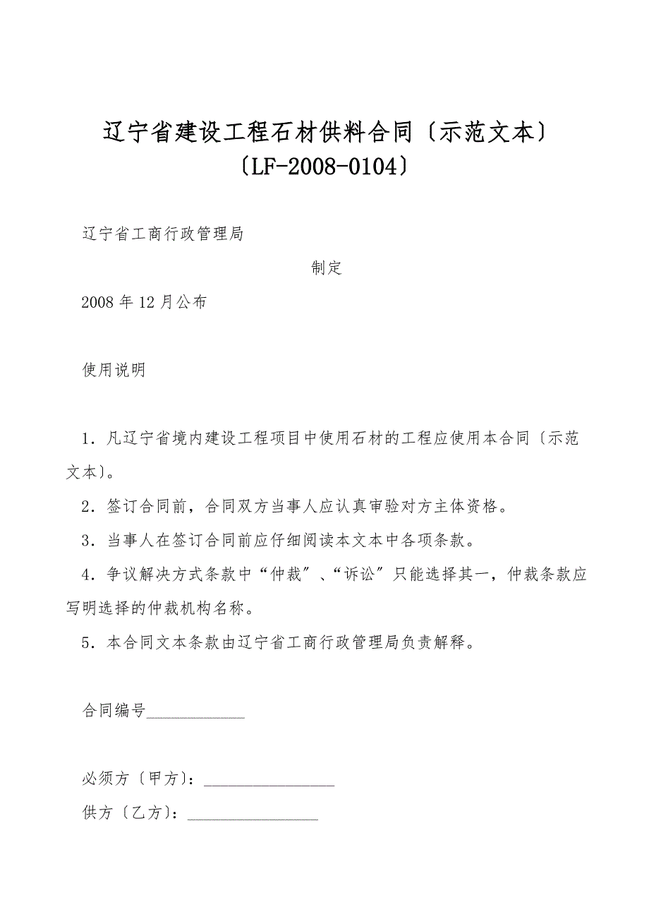 辽宁省建设工程石材供料合同(示范文本)(LF-2008-0104).doc_第1页