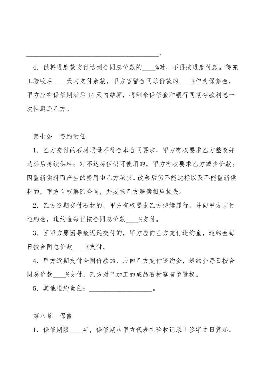 辽宁省建设工程石材供料合同(示范文本)(LF-2008-0104).doc_第5页