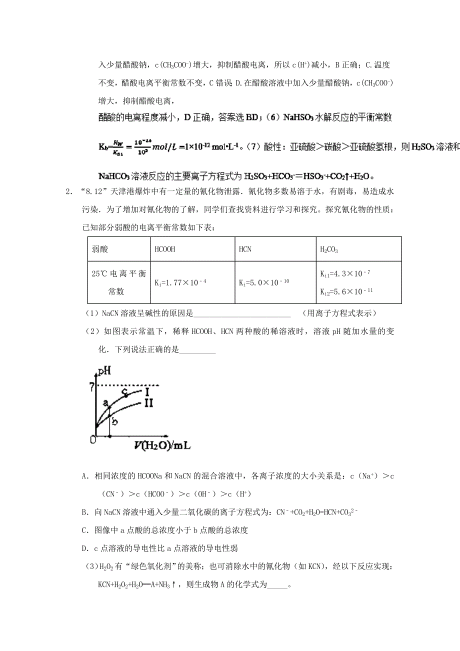 2022年高考化学 备考百强校大题狂练系列 专题36 盐类水解_第2页