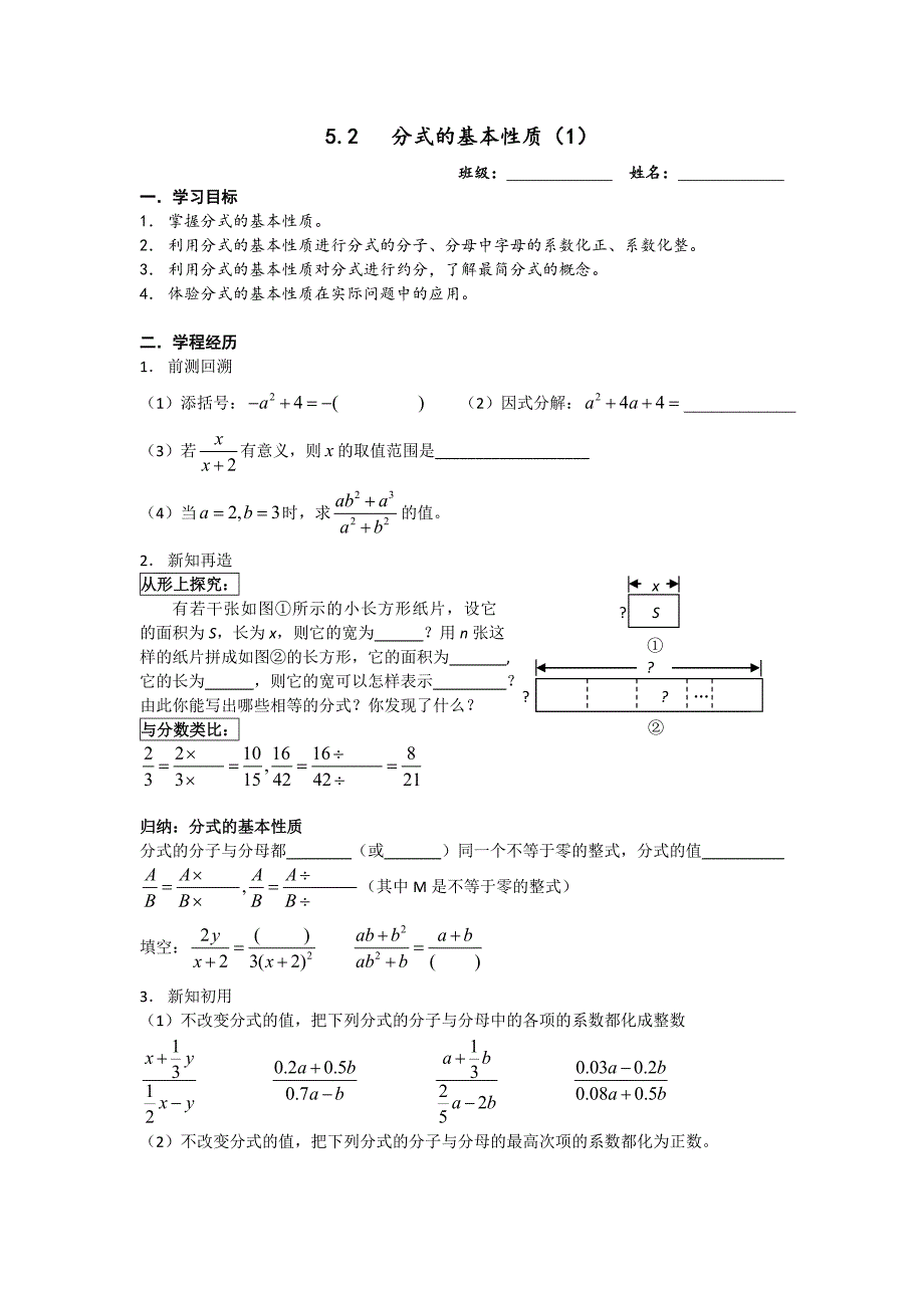 5.2分式的基本性质（1）_第1页