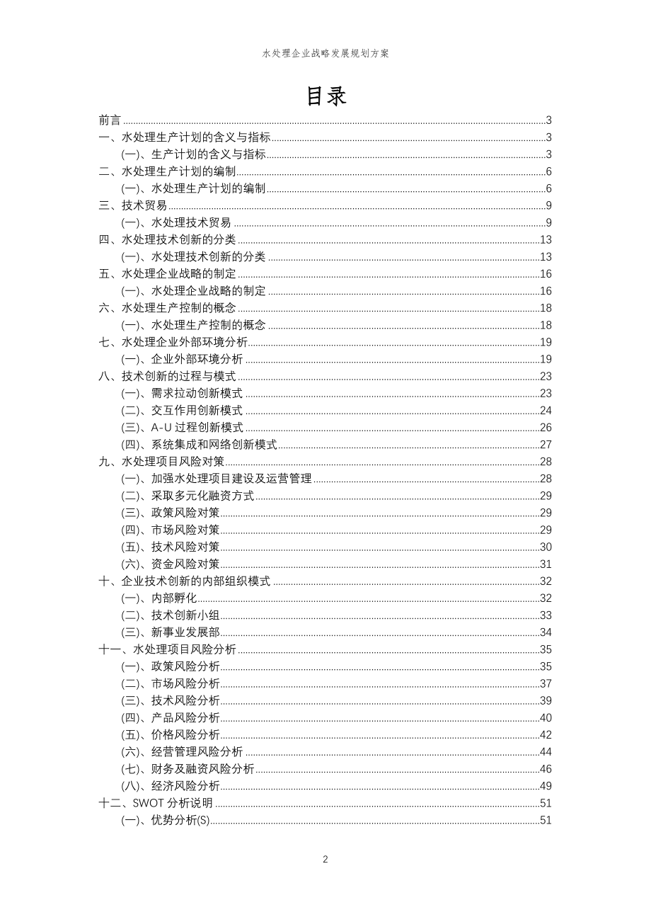 2023年水处理企业战略发展规划方案_第2页