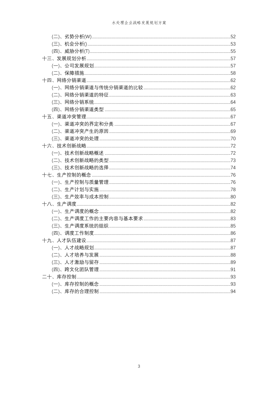 2023年水处理企业战略发展规划方案_第3页