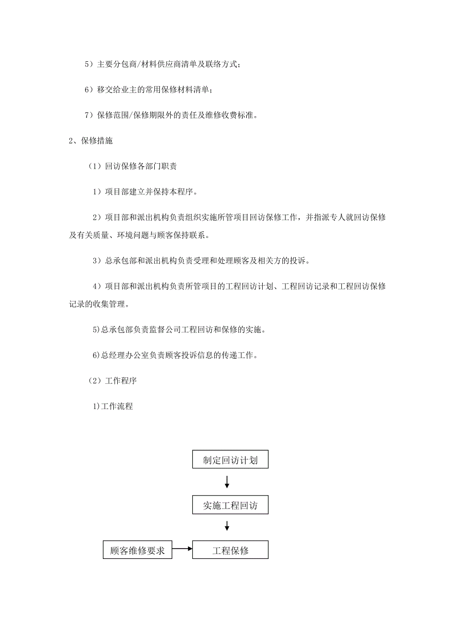 工程交验后服务保证措施_第4页