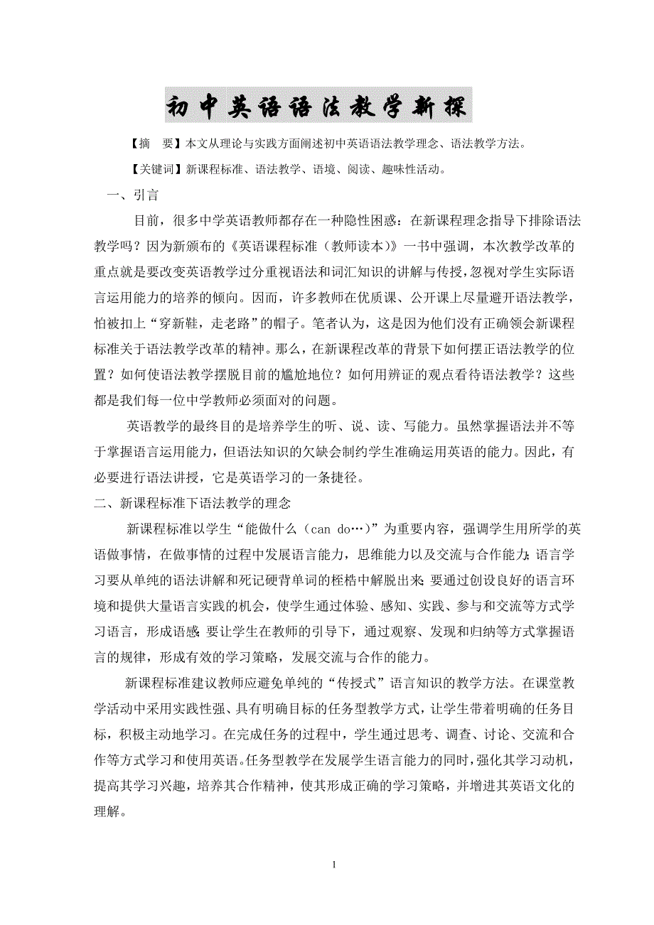 新教学理念指导下的英语语法教学初探.doc_第1页