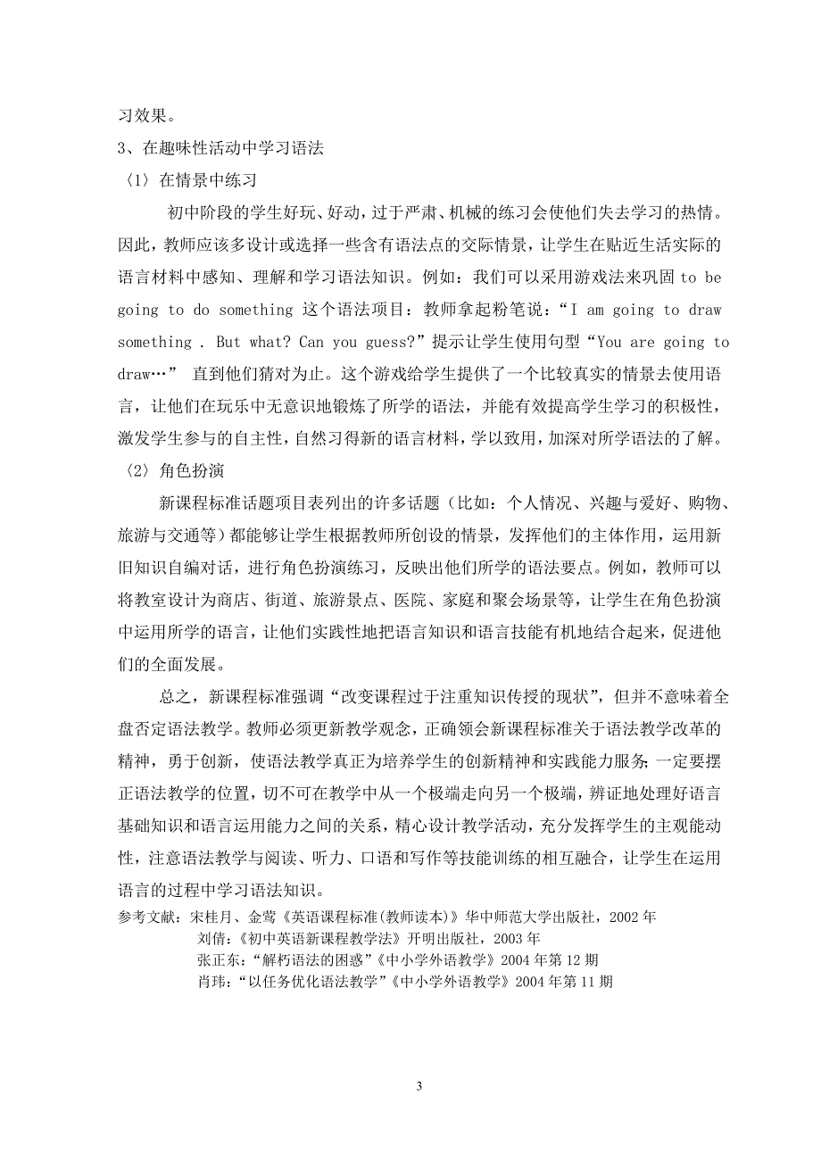 新教学理念指导下的英语语法教学初探.doc_第3页