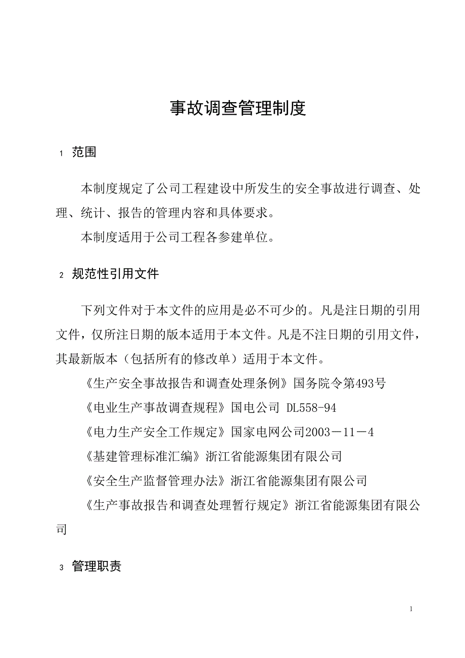 事故调查管理制度_第1页