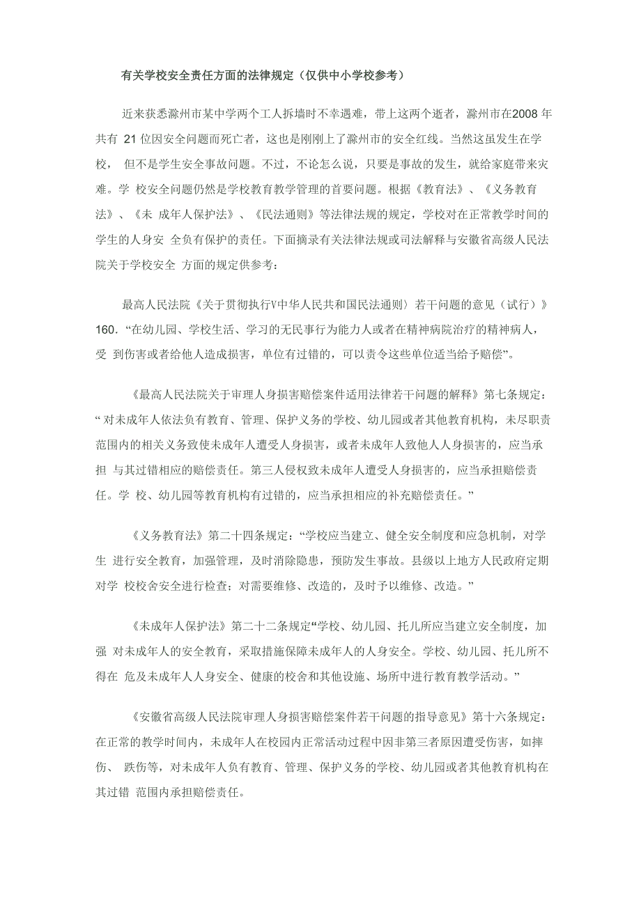 有关学校安全责任方面的法律规定_第1页