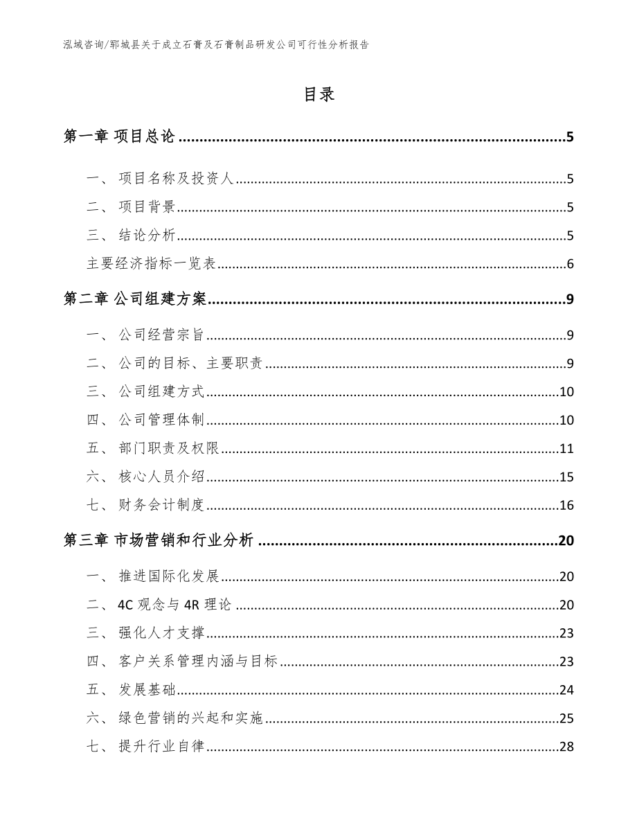 郓城县关于成立石膏及石膏制品研发公司可行性分析报告模板范本_第1页