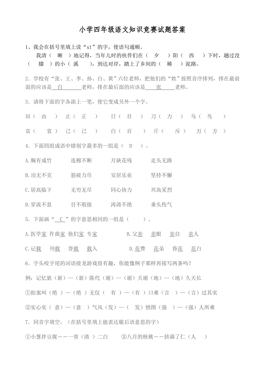 四年级知识竞赛及答案_第1页