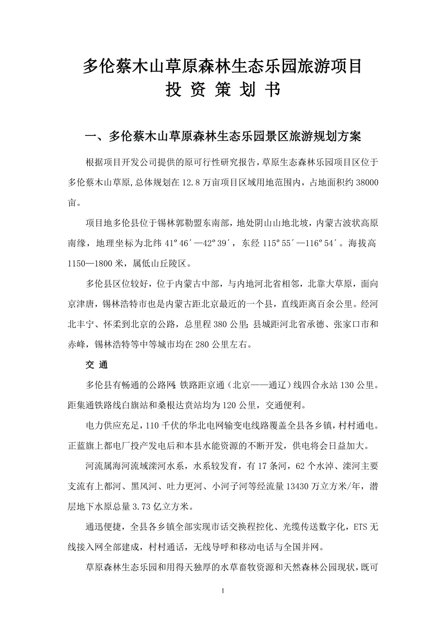 多伦蔡木山草原森林生态乐园旅游项目投资策划书.doc_第1页