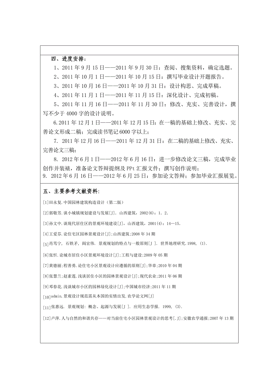 馨苑雅居小区景观设计毕业论文_第4页