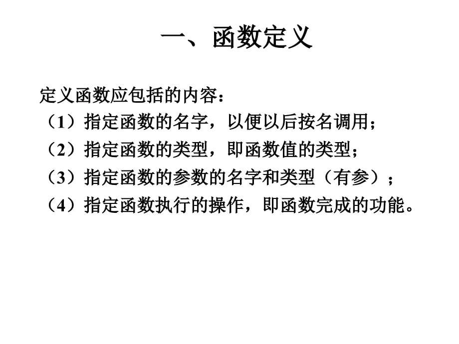 C语言程序设计教学课件：函数学习指导_第5页