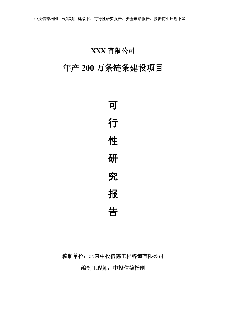 年产200万条链条建设可行性研究报告申请立项_第1页