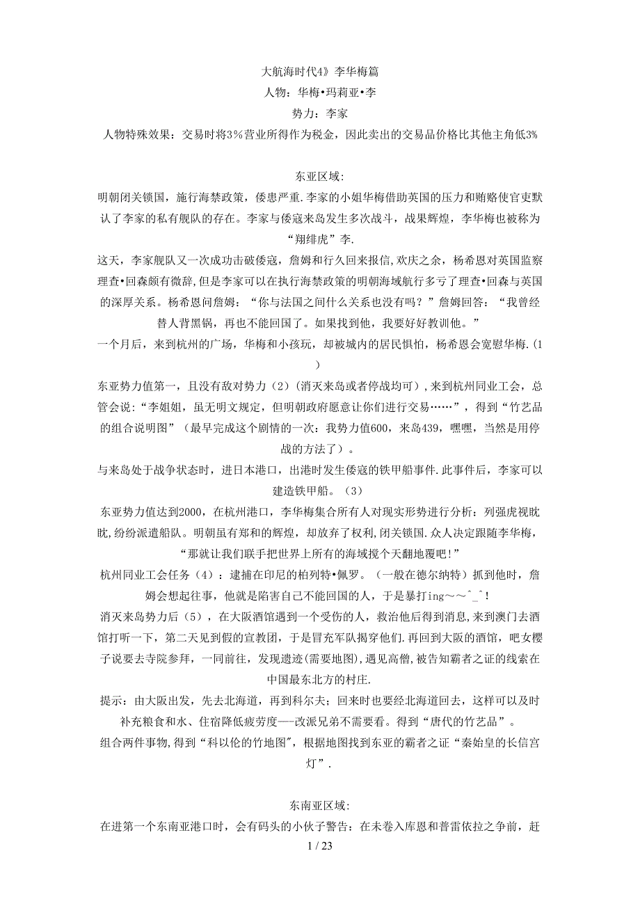大航海时代4威力加强板 李华梅等人详细攻略_第1页