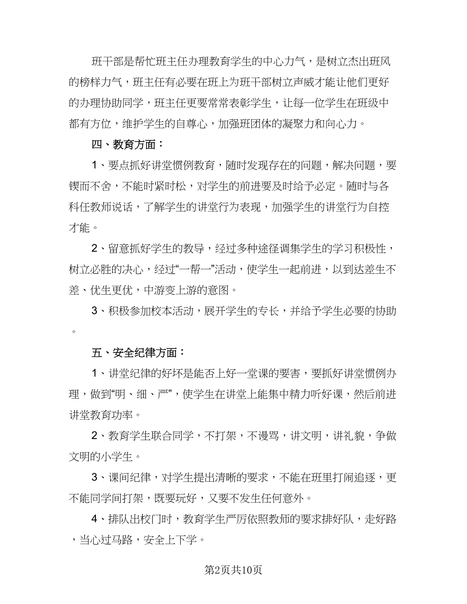 小学学期班主任教学计划2023年（四篇）.doc_第2页