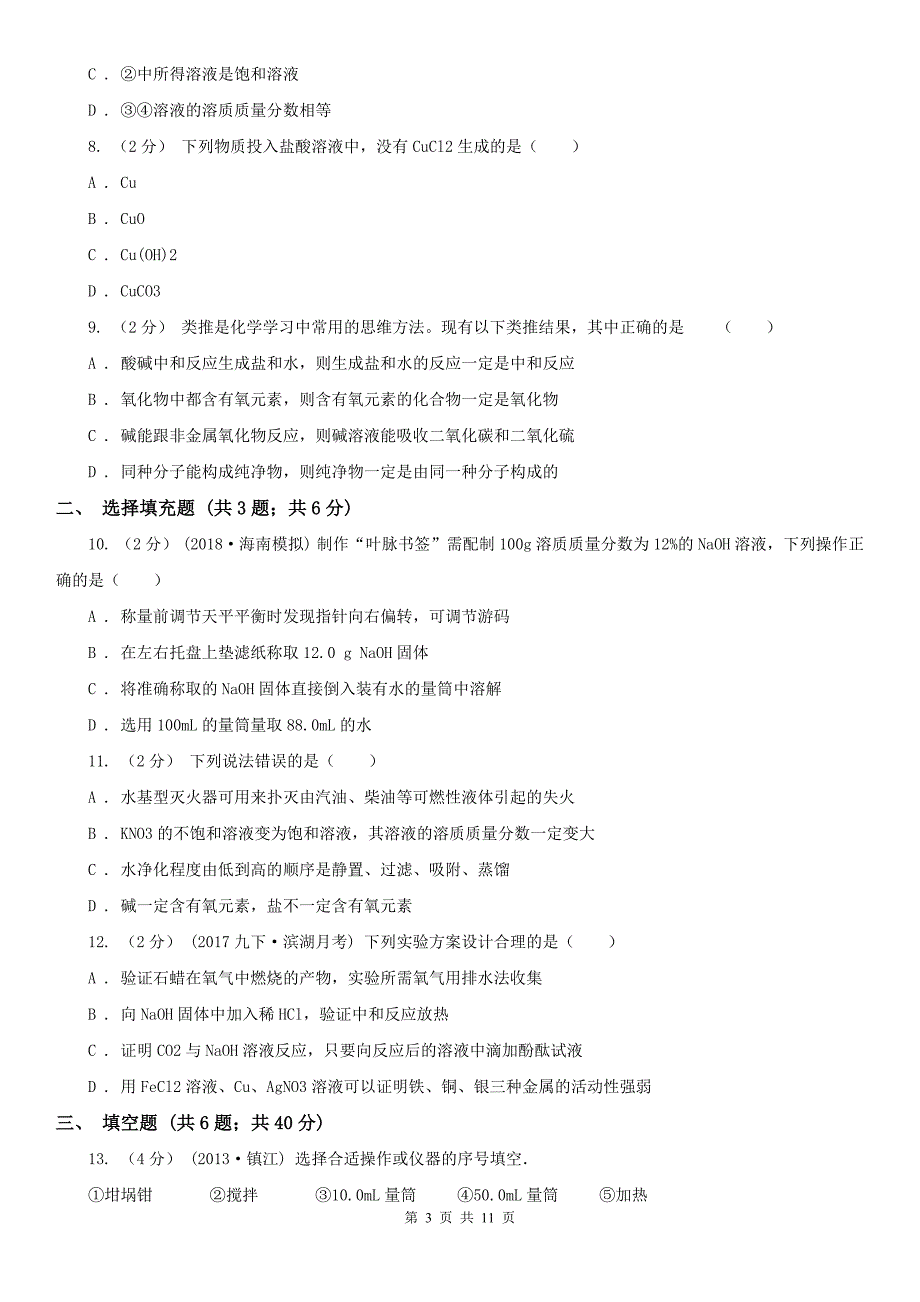 益阳市九年级上学册化学期中考试试卷_第3页