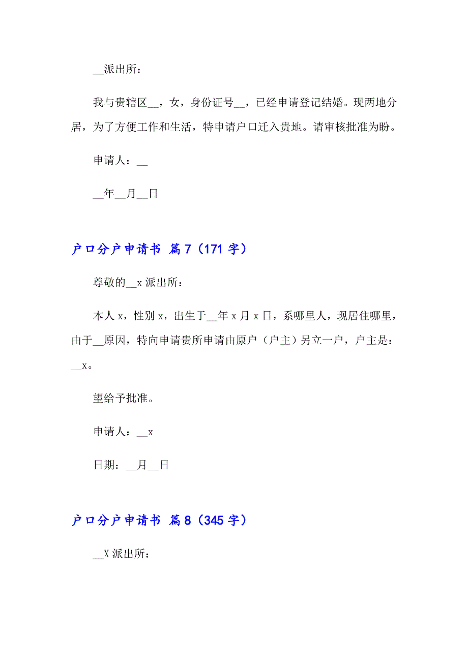 2023户口分户申请书9篇_第4页