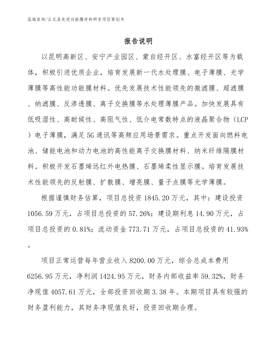 丘北县先进功能膜材料研发项目策划书_模板范文_第1页