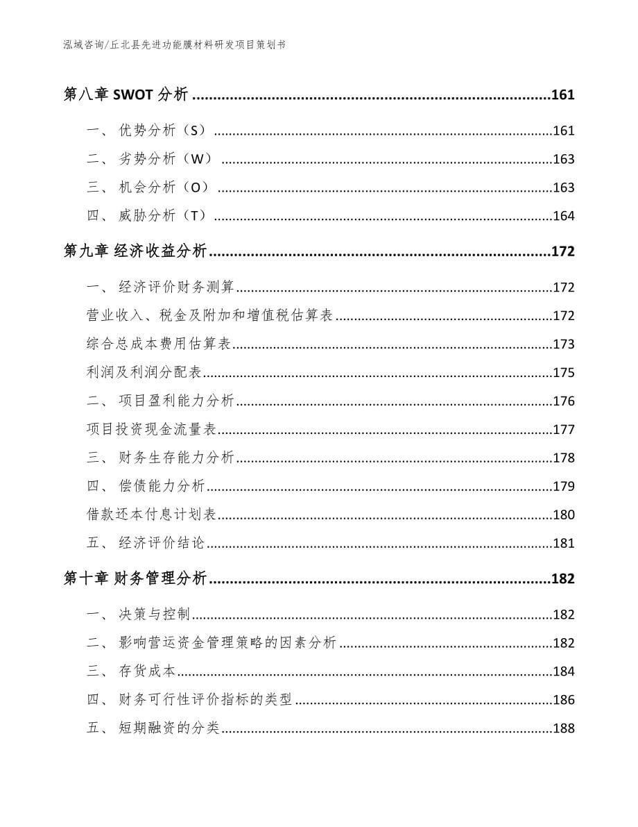 丘北县先进功能膜材料研发项目策划书_模板范文_第5页