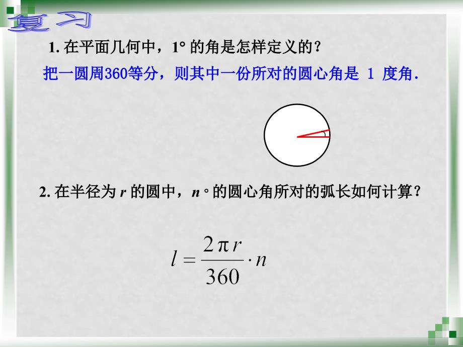 内蒙古满洲里市第七中学高中数学 第一章第1节《任意角和弧度制 弧度制》课件 新人教A版必修4_第2页