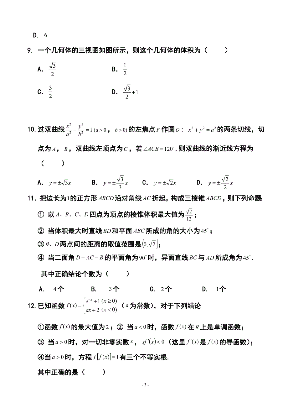 黑龙江省佳木斯市第一中学高三下学期第三次模拟考试文科数学试题及答案_第3页