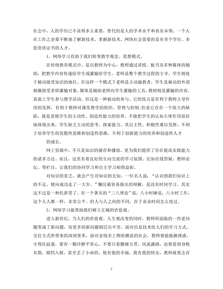 [精选]百万公众网络学习心得体会范文 .doc_第2页