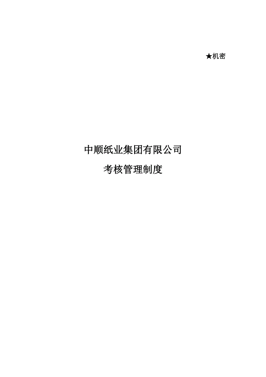 纸业公司人力资源咨询项目最终报告绩效管理体系设计方案_第1页