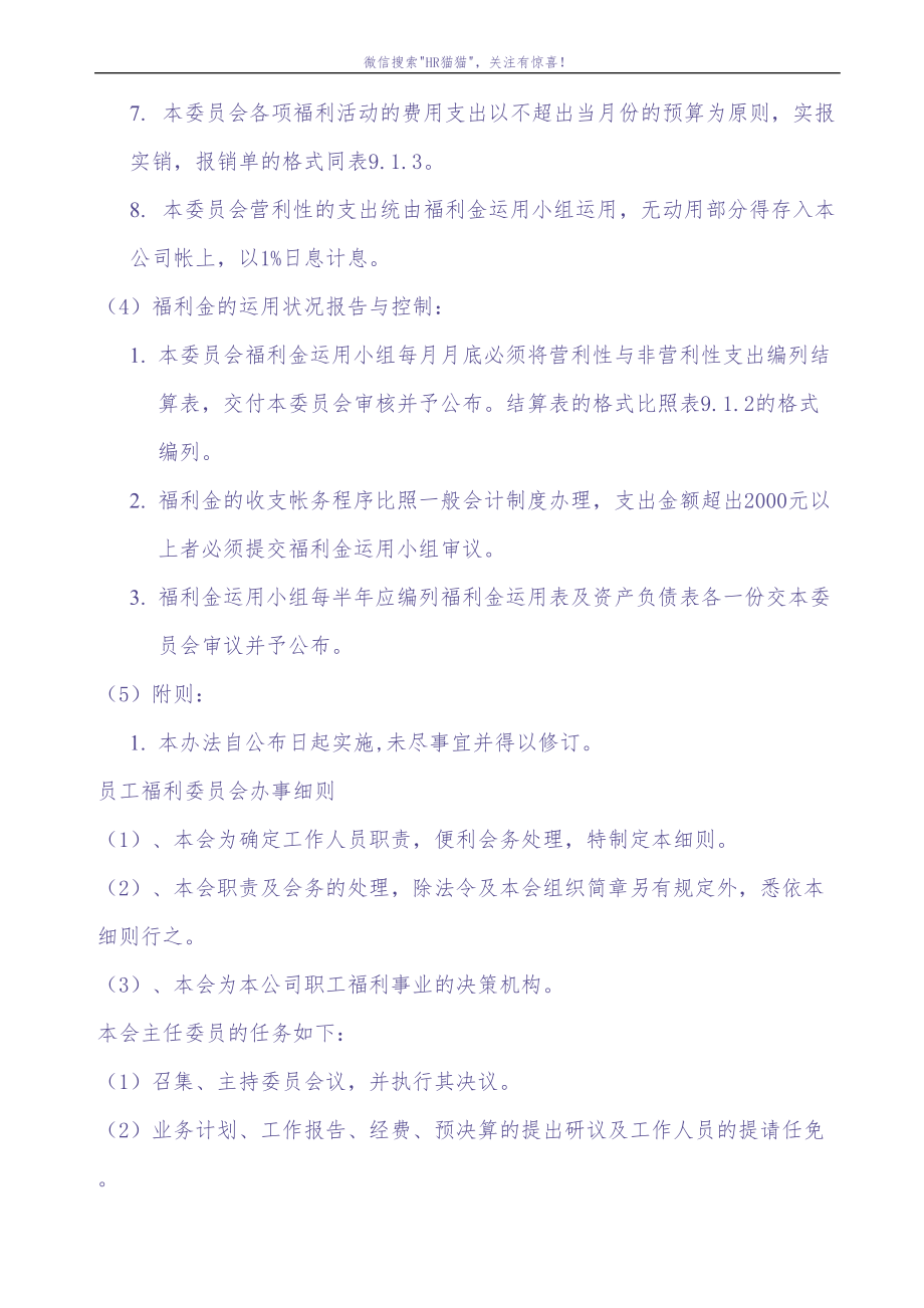 员工福利组织的结构流程图、规章与办法（天选打工人）.docx_第4页